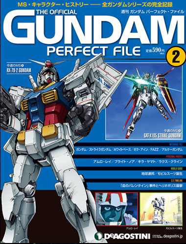 週刊『ガンダム パーフェクト・ファイル』 ディアゴスティーニ