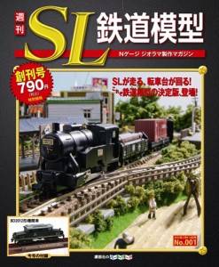 週刊 SL鉄道模型 講談社 バックナンバー 定期購読 ＜BMSHOP＞