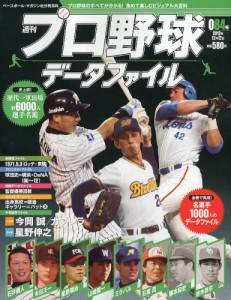 週刊プロ野球データファイル ベースボール・マガジン社 バックナンバー