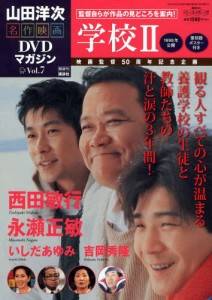 山田洋次・名作映画 DVDマガジン 全25巻 講談社 2013年1月8日創刊