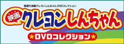 映画クレヨンしんちゃん DVDコレクション デアゴスティーニ