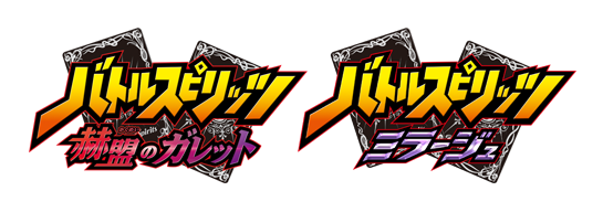 バトルスピリッツ 赫盟のガレット』『バトルスピリッツミラージュ』BD-BOX