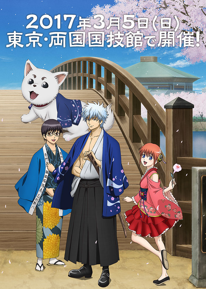 銀魂華祭り2017（仮）｜アニメ銀魂