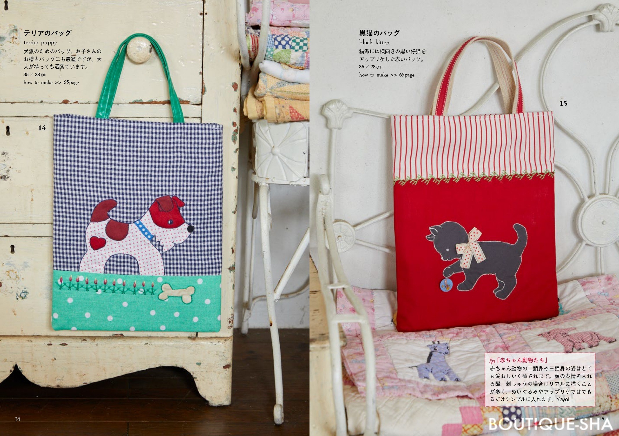 立見弥生さんのレトロで可愛いキルト 動物刺しゅうとドール | 本の情報