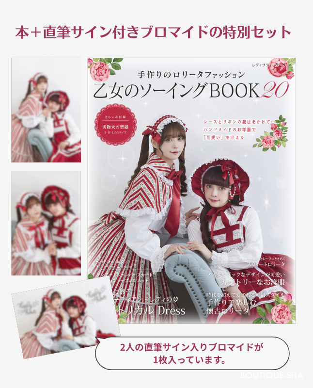 乙女のソーイングBOOK20 | 本の情報 | ブティック社