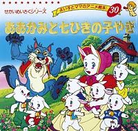 おおかみと七ひきのこやぎ | 本の情報 | ブティック社