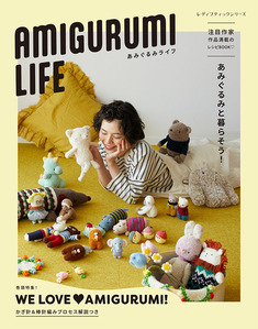 AMIGURUMI LIFE あみぐるみライフ | 本の情報 | ブティック社
