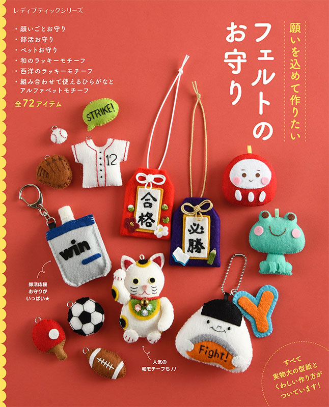 フェルトのお守り | 本の情報 | ブティック社