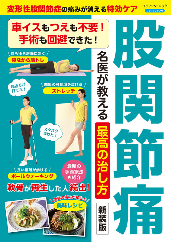 股関節痛 名医が教える最高の治し方 新装版 | 本の情報 | ブティック社