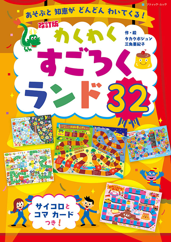 改訂版 わくわくすごろくランド32 | 本の情報 | ブティック社