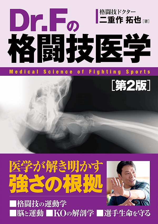 二重作拓也著「Dr.Fの格闘技医学」第2版発売。ハイキックに最適な関節
