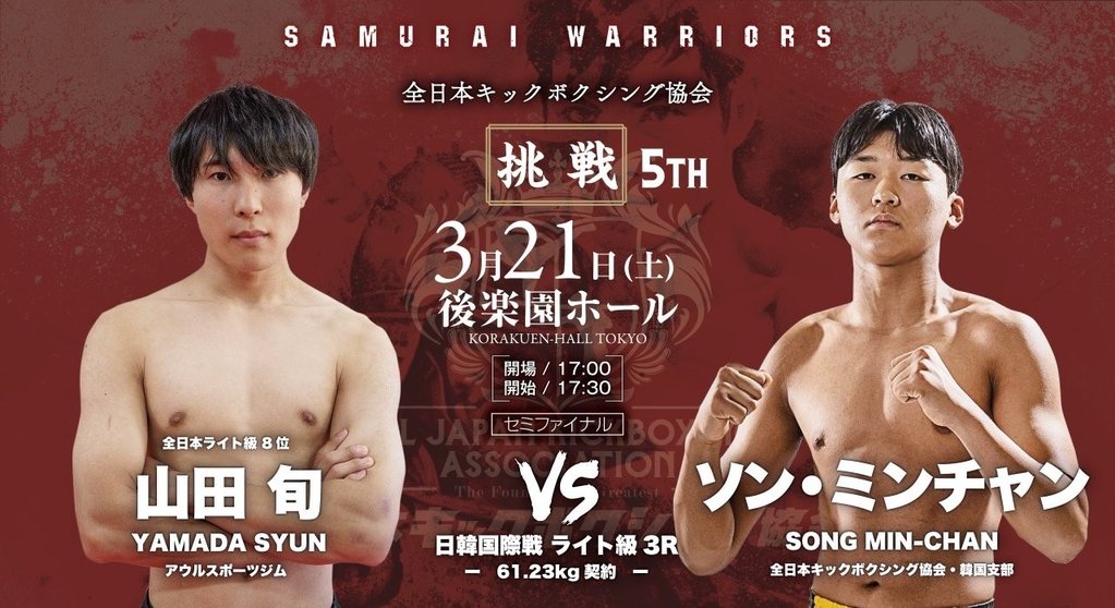 全日本キックボクシング協会 3.21 後楽園ホール：角谷祐介、山田旬、義