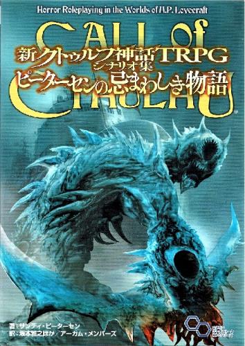 internet - OnlineGameMarket / 新クトゥルフ神話TRPG シナリオ集