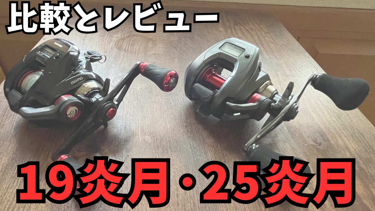 インプレ】初心者必見！19炎月CT 150PGをレビュー｜18炎月プレミアムと