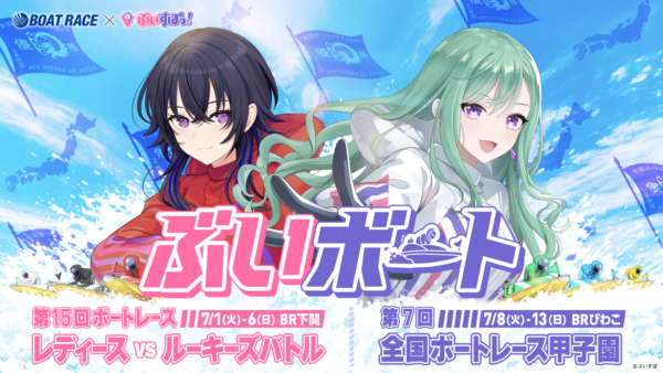 BOATRACE×ぶいすぽっ！素敵な賞品が当たる！！ 第15回ボートレース