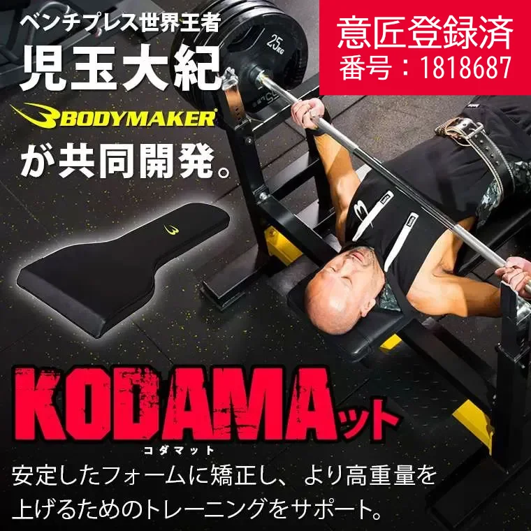 KODAMAット TG488｜BODYMAKER（ボディメーカー）