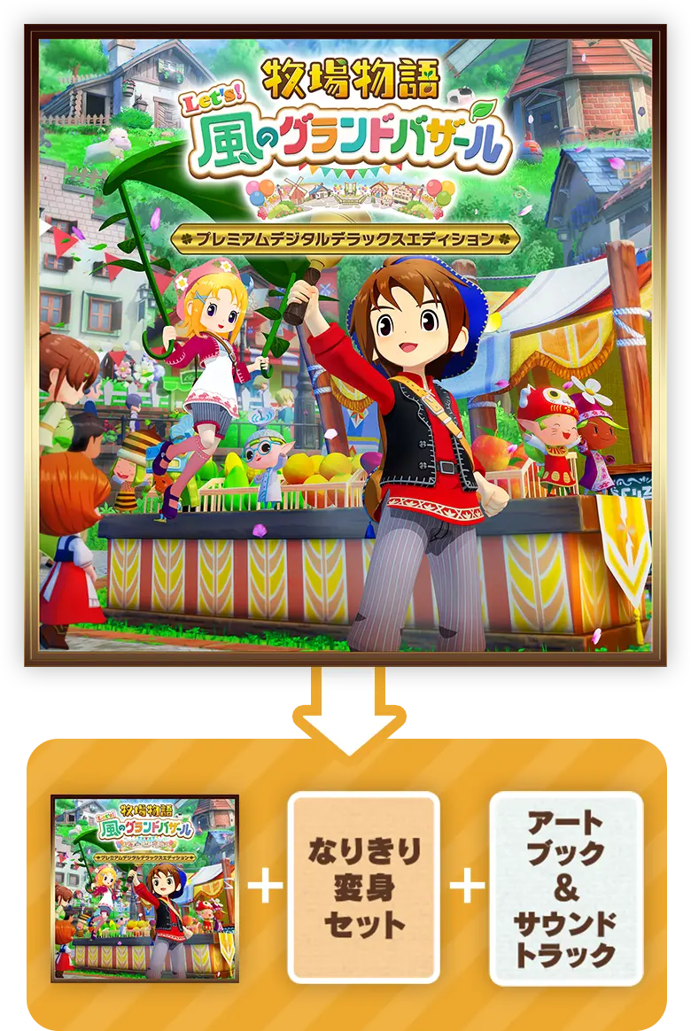 Nintendo Switch™プレミアムデジタルデラックスエディション | 牧場