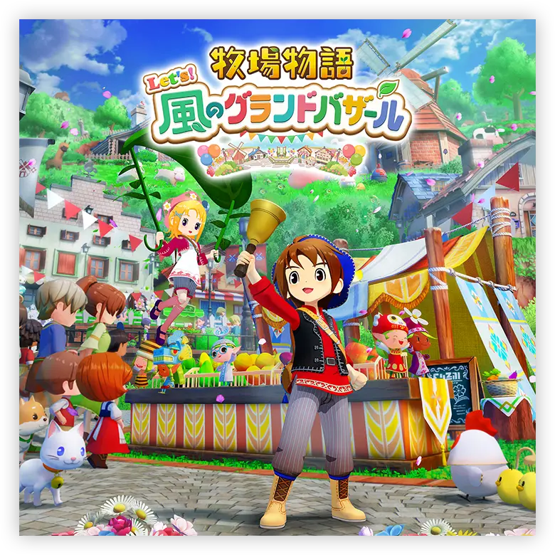 Nintendo Switch™通常版 | 牧場物語 Let's！風のグランドバザール 公式