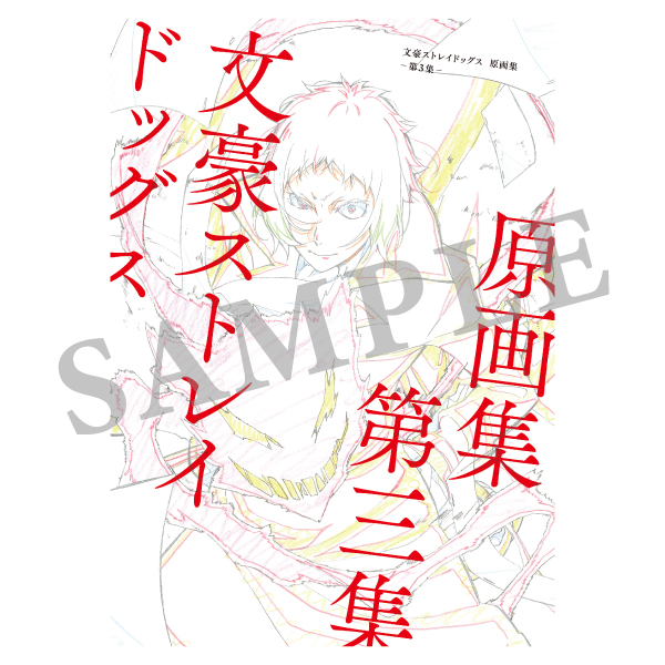 文豪ストレイドッグス 原画集 -第3集-: キャラグッズ｜bones store
