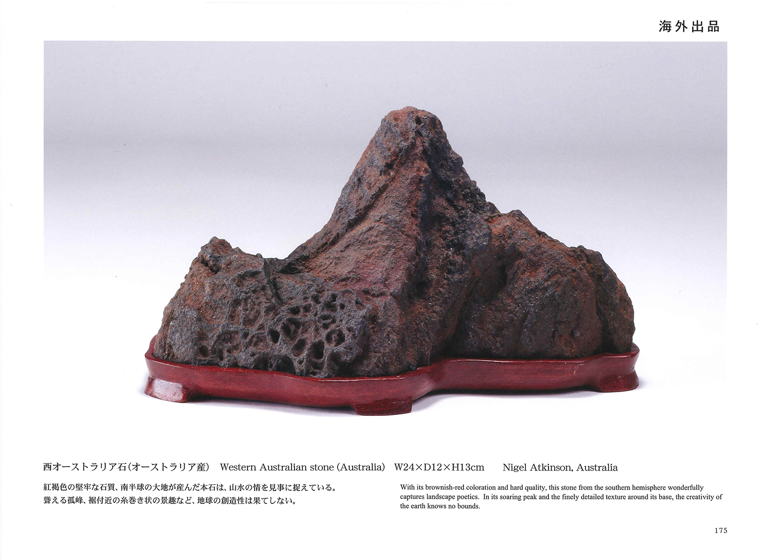 記念帳 「第9回 日本の水石展」 | 盆栽、盆栽書籍、盆栽鉢の通販│近代出版