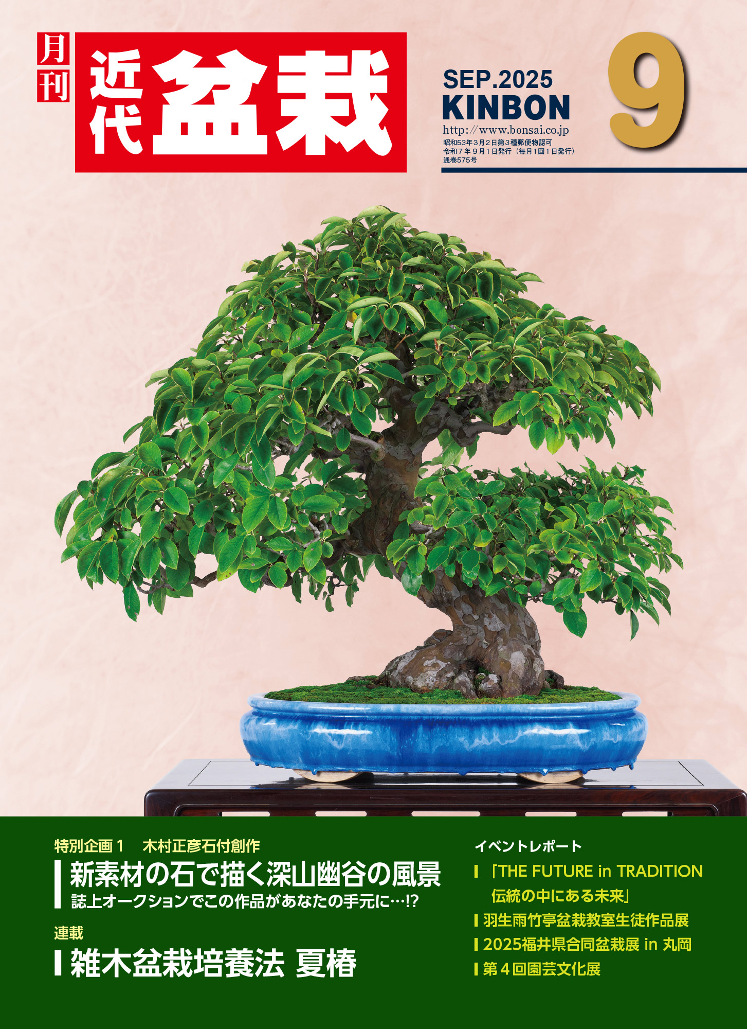 月刊「近代盆栽」2025年9月号 | 盆栽、盆栽書籍、盆栽鉢の通販│近代出版