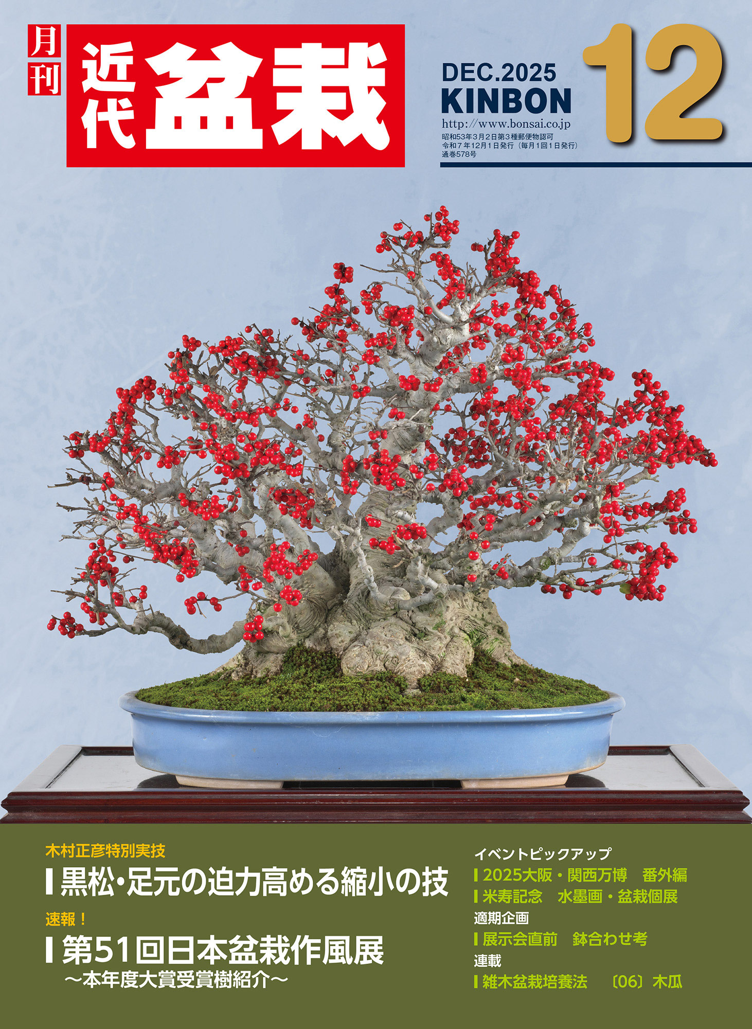 月刊「近代盆栽」2025年12月号 | 盆栽、盆栽書籍、盆栽鉢の通販│近代出版