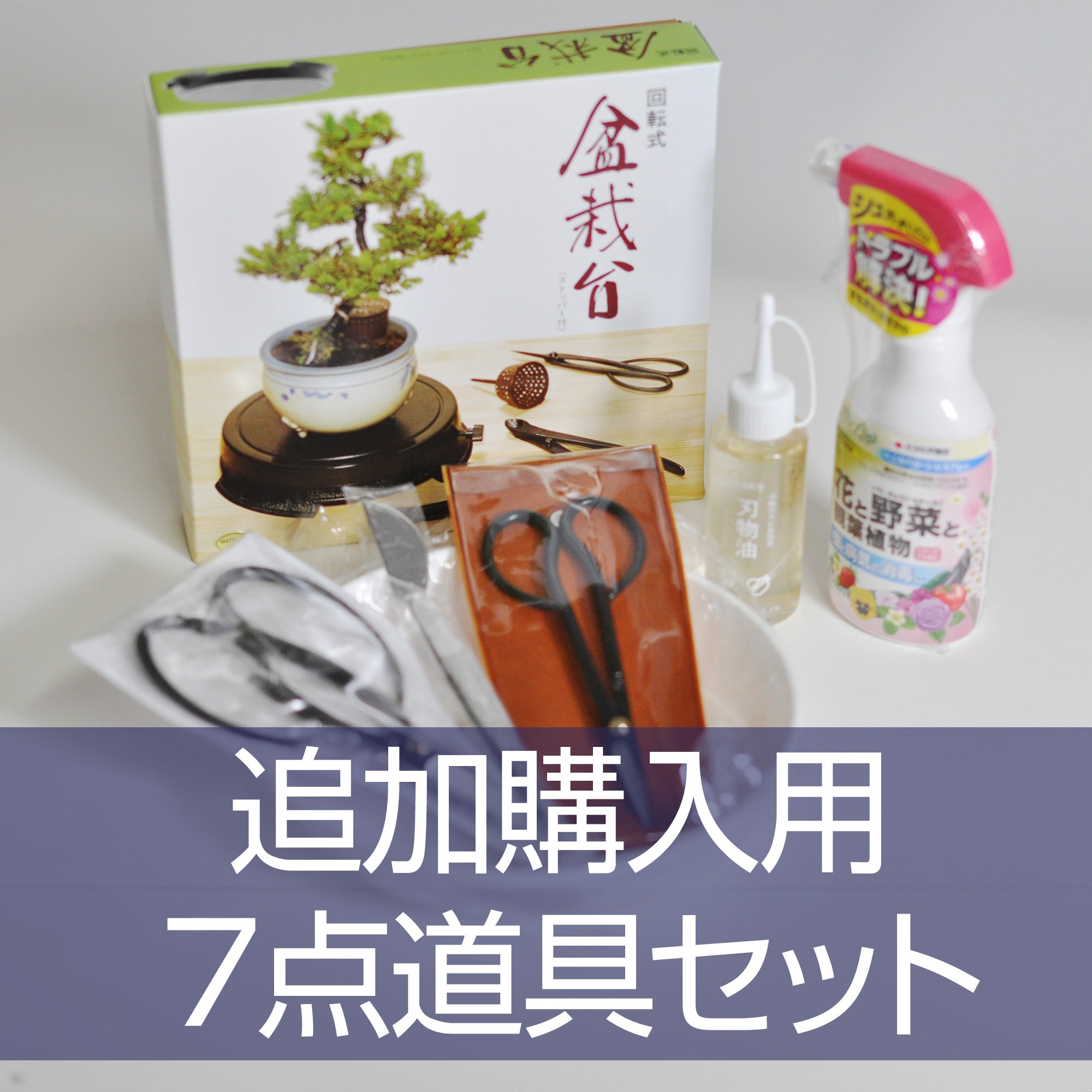 盆栽道具7点セットを販売｜盆栽妙 – 盆栽妙 本店