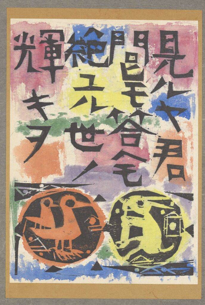 所蔵作品一挙公開 棟方志功展Ⅱ 敬愛のしるし | 記事一覧 | Bon Vivant