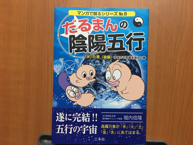 だるまんの陰陽五行シリーズ – 本などの中古品の買取・販売なら株式