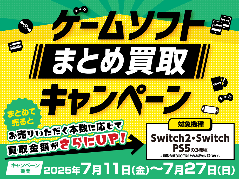 ゲームソフトまとめ買取キャンペーン🎮 – 本などの中古品の買取・販売