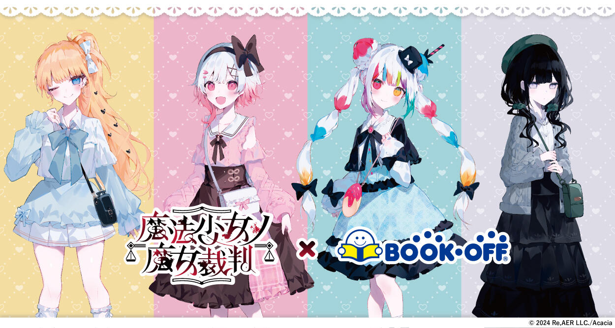 魔法少女ノ魔女裁判』×BOOKOFFコラボ