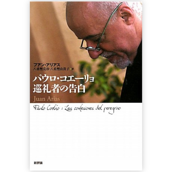 パウロ・コエーリョ | ブッククラブ回