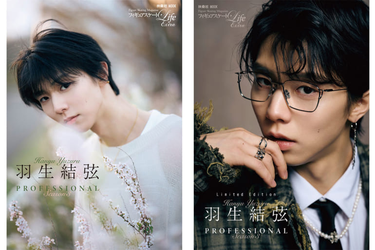 アクセじゃら付け「羽生結弦」にうっとり… 最新ムック本が7月31日発売