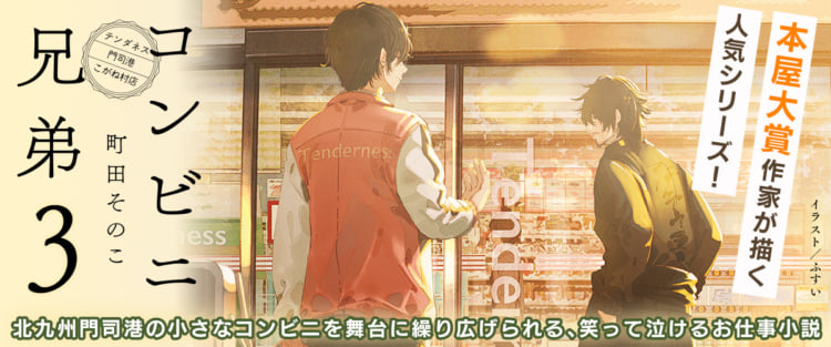 コンビニ兄弟3ーテンダネス門司港こがね村店ー | 町田そのこ | 小説