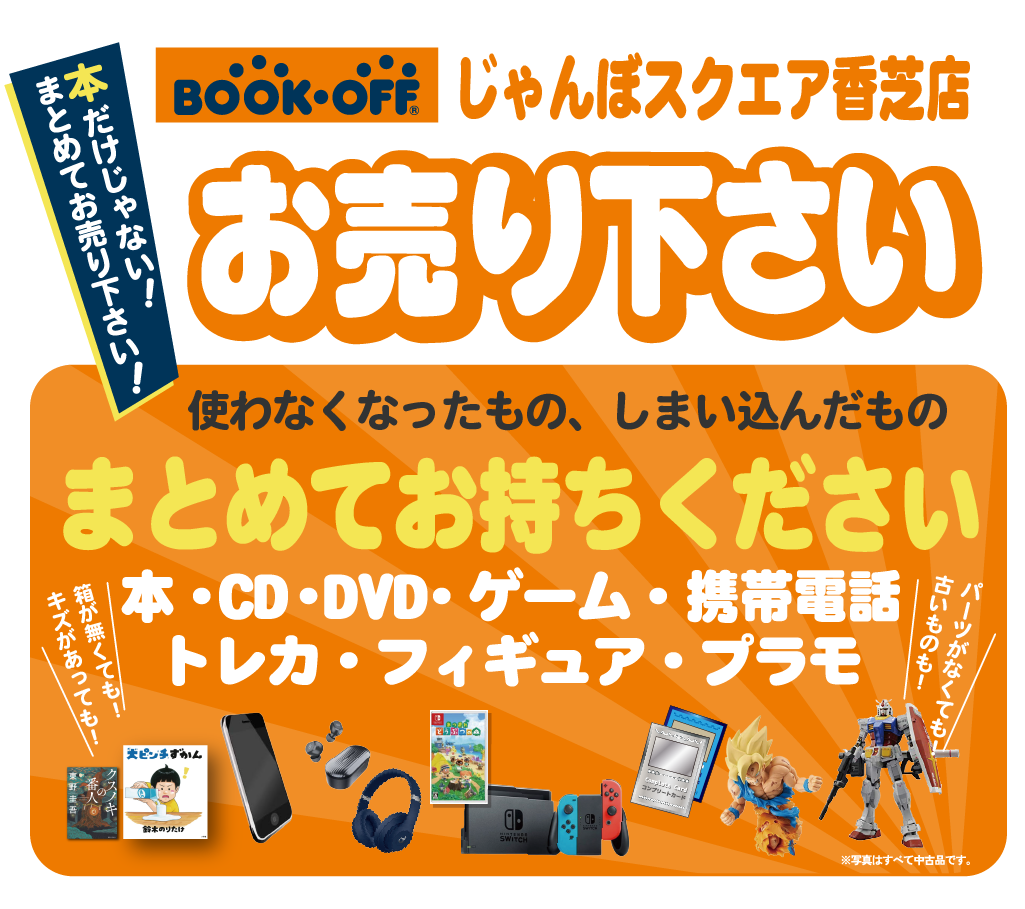 じゃんぼスクエア香芝店にお売りください！ | お知らせ | かしこライフ