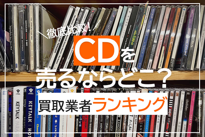 CD買取おすすめ12社を徹底調査！売るならどこがいい？便利で簡単に利用