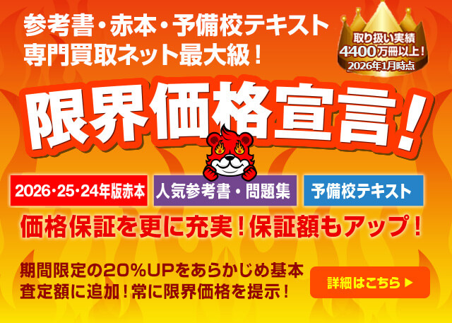 限界価格宣言｜学参プラザ