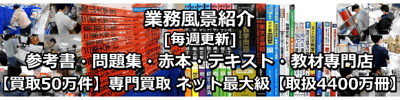 大学受験 予備校テキスト・教材を高価買取致します｜学参プラザ