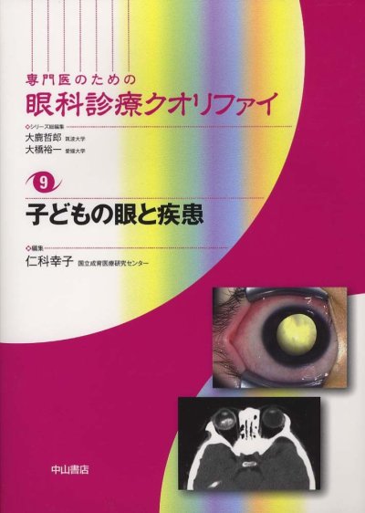 専門医のための眼科診療クオリファイ]シリーズ - 眼科専門書店 オー