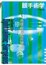 眼手術学]シリーズ - 眼科専門書店 オー・ビー・エス online shop