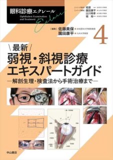複視診療のストラテジー チームで実現する患者中心のアプローチ - 眼科