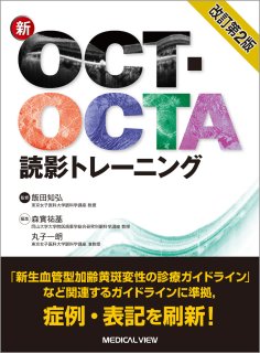 OCTとOCTAが，わかる！役立つ！（新篇眼科プラクティスシリーズ 3