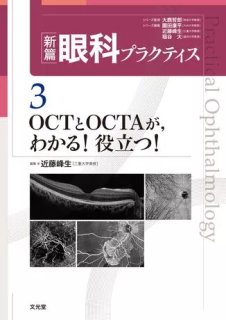 診断力がアップする！OCT・OCTAパーフェクト読影法 正常・異常所見の