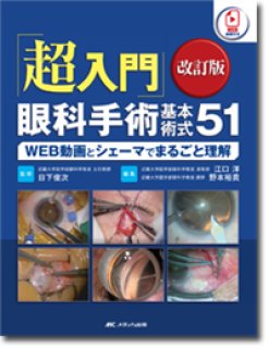 眼科レジデントのためのベーシック手術 第2版 - 眼科専門書店 オー