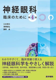 知っておきたい神経眼科診療 [眼科臨床エキスパート] - 眼科専門書店
