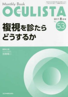 複視診療のストラテジー チームで実現する患者中心のアプローチ - 眼科