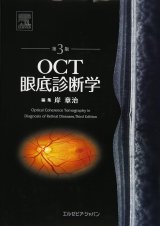 画像診断・OCT - 眼科専門書店 オー・ビー・エス online shop