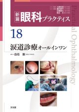 新篇眼科プラクティス]シリーズ - 眼科専門書店 オー・ビー・エス