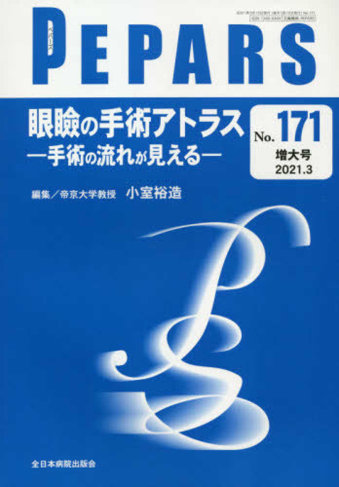 眼瞼の手術アトラス―手術の流れが見える―（PEPARS no.171 増大号