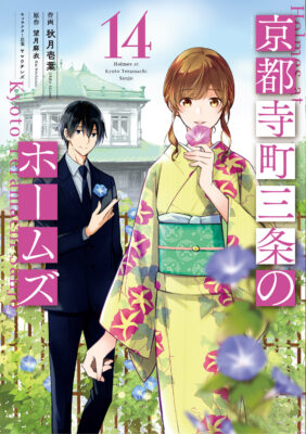 2025/1/9発売】双葉社『京都寺町三条のホームズ』14巻 大垣書店限定